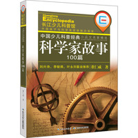 《中国少儿科普经典·小品文名家精选：科学家故事100篇》