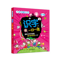 《入学准备丛书·识字一日一练》