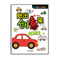 《情景认知创意贴纸书·贴出创意来·交通工具》