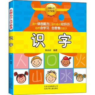 《名牌小学入学必备·识字》