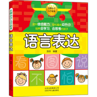 《名牌小学入学必备·语言表达》