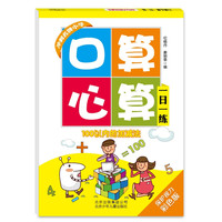 《口算心算一日一练·100以内的加减法》（彩色版）