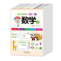 《幼小衔接一日一练》（彩色版、套装共6册）