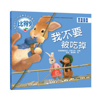 《比得兔幼儿行为培养互动故事书:我不要被吃掉》