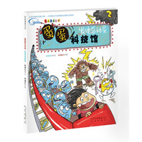 《科技漫画丛书·蛋蛋科技馆:发电总动员》