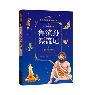 《成长文库·世界儿童文学精选：鲁滨孙漂流记》（拼音版）