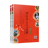 《世界史·讲给孩子的历史故事系列丛书》（套装共2册）