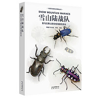 环喜马拉雅生态博物丛书·雪山陆战队：喜马拉雅山脉较低海拔的昆虫