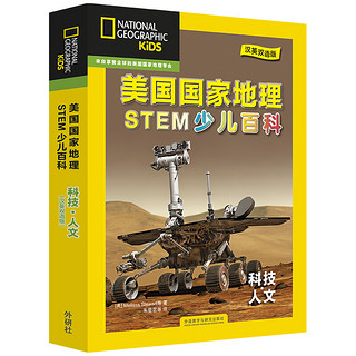 《美国国家地理少儿百科STEM·科技人文》（汉英双语版、礼盒装、套装共6册）