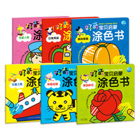 《好奇宝贝启蒙涂色书》(套装共6册)