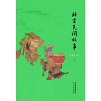 北京民间故事