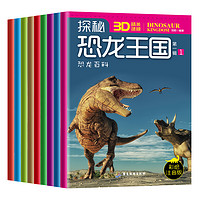 《探秘恐龙王国全九册》