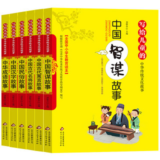 写给儿童的中华传统文化故事（彩图版）（套装全六册）中国民俗+智谋故事+古代名将+中华成语+中国汉