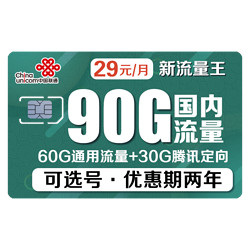 China unicom 中国联通 新流量王 29元月租（60G通用流量+30G定向流量）