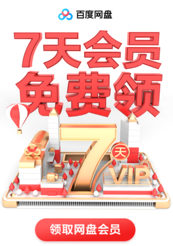 百度网盘 免费领1天会员