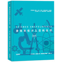 《麦克米伦少儿百科全书·科学》（精装）