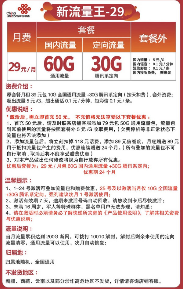 China unicom 中国联通 新流量王 29元月租（60G通用流量+30G定向流量）