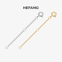 HEFANG Jewelry 何方珠宝 HEFANG 何方珠宝 延长链 925纯银黄金色手链项链加长调节链子配件