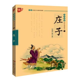 《书声琅琅国学诵读本：庄子》