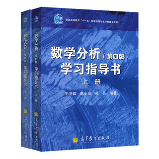 《数学分析·课程教材+学习指导书》（第四版、套装共4册）