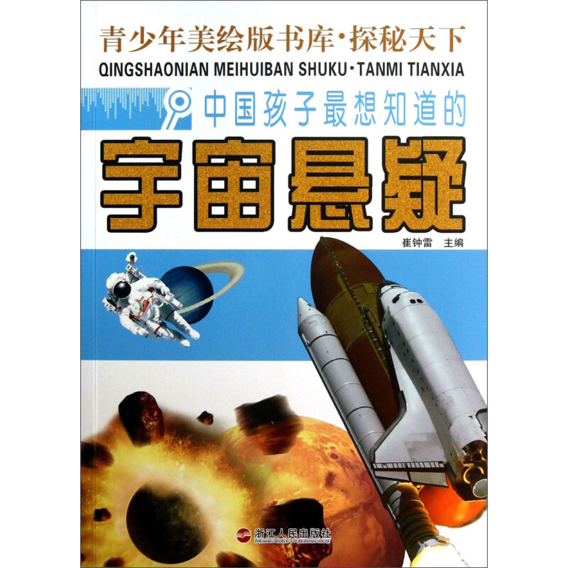 《青少年美绘版书库·探秘天下：中国孩子最想知道的宇宙悬疑》