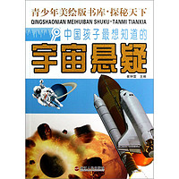 《青少年美绘版书库·探秘天下:中国孩子最想知道的宇宙悬疑》