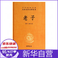 老子(精)/中华经典名著全本全注全译丛书
