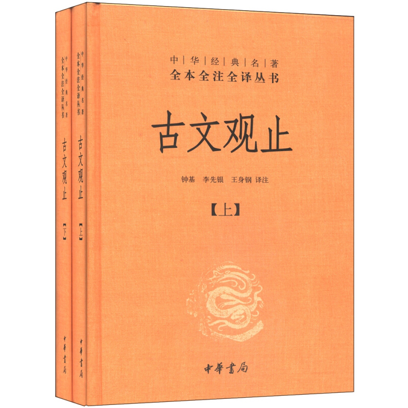 《中华经典名著全本全注全译丛书·古文观止》（精装、套装共2册）