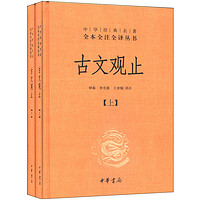 《中華經典名著全本全注全譯叢書·古文觀止》（精裝、套裝共2冊）