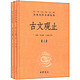 《中华经典名著全本全注全译丛书·古文观止》（精装、套装共2册）