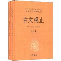 《中华经典名著全本全注全译丛书·古文观止》(精装、套装共2册)