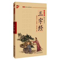 《书声琅琅国学诵读本·三字经》