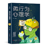 《口袋里的心理学·微行为心理学》