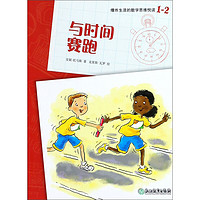 《爆炸生活的数学思维悦读1-2·与时间赛跑》