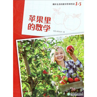 《爆炸生活的数学思维悦读1-3·苹果里的数学》
