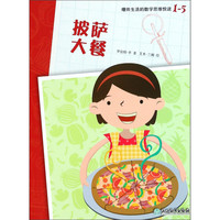 《爆炸生活的数学思维悦读1-5·披萨大餐》