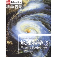 《美国小学主流科学教材·科学启蒙：地球科学（5）》