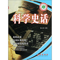 《青少年科学启智系列·科学史话》