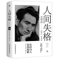 《人間失格》（中國友誼出版公司）