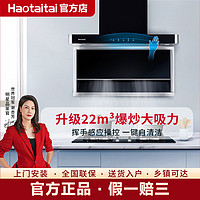 HOTATA 好太太 Haotaitai好太太油烟机家用厨房抽油烟机升级22立方吸力自动洗937