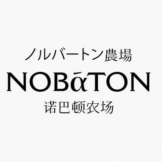 NOBaTON/诺巴顿农场