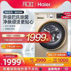 Haier 海尔 官方10kg洗衣机全自动家用变频滚筒洗脱一体EG10012B939GU1