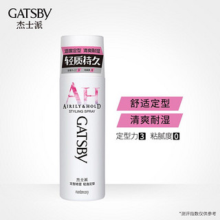 GATSBY 杰士派 定型喷雾轻逸定型215ml 男女清爽耐湿 爽滑触感