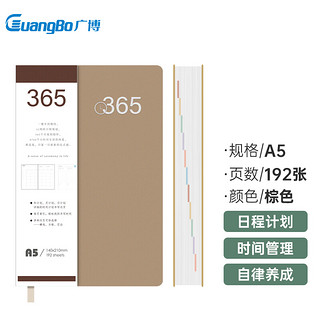 GuangBo 广博 365笔记本子皮面效率本全年本计划本商务日程本学习时间管理记事本A5棕色单本装FB63104