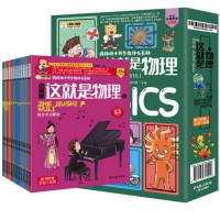 《这就是物理》(套装全12册)