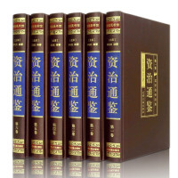 《资治通鉴》(绸面精装 全6卷)