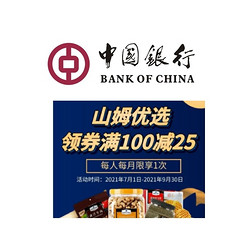 中国银行 X 山姆商店 7月-9月消费立减优惠
