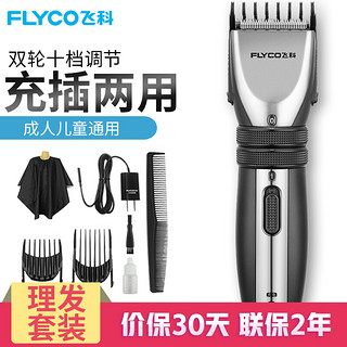 FLYCO 飞科 电动理发器