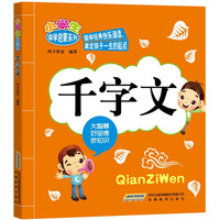 《小学生国学启蒙系列·千字文》