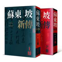 苏东坡新传 上下2册套装 增修校订全新版 港台原版 李一冰 台湾联经出版 人物传记
